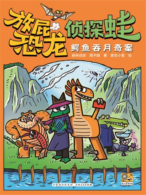 Title details for 放屁恐龙侦探蛙：鳄鱼吞月奇案 by 保林叔叔 - Available